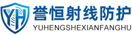 誉恒射线防护葫芦岛办事处